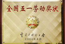 全国五一劳动奖