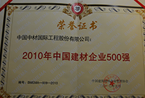 2010年中国建材企业500强